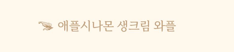 상세_애플시나몬잼12